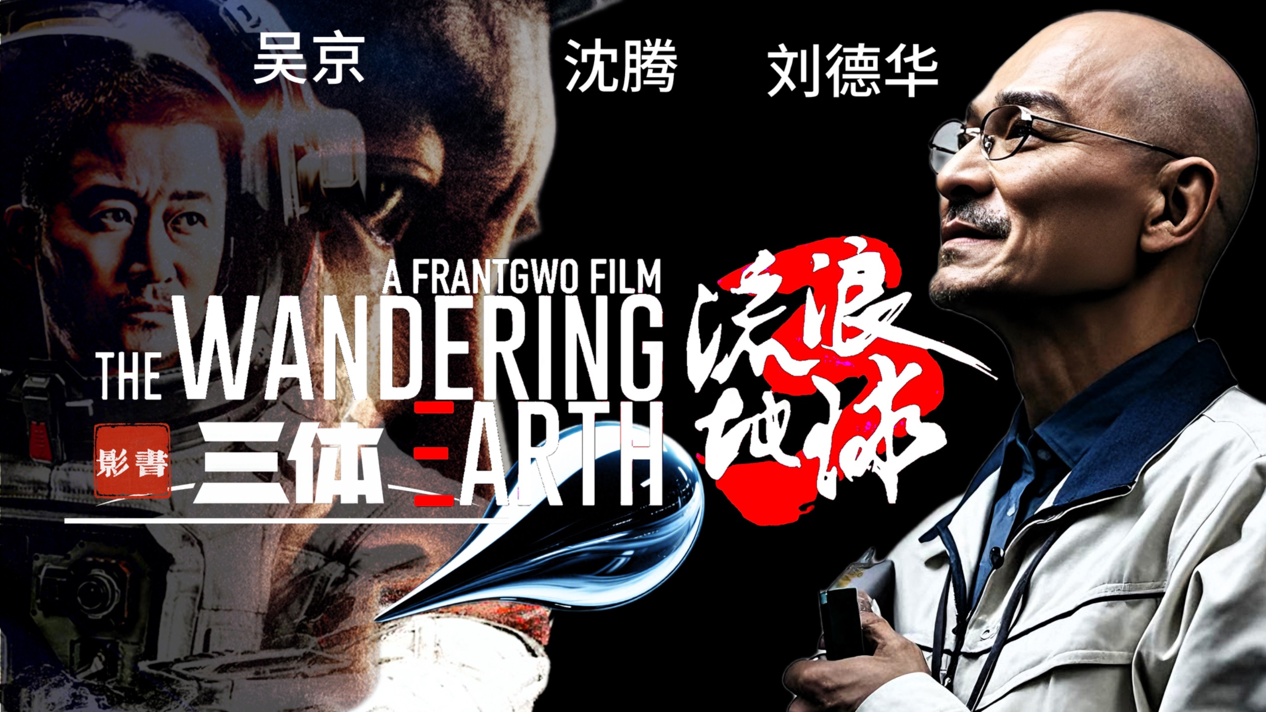 流浪地球3：三体集结，双线开战，这下全懂了！【流浪地球3书影完整版上部】