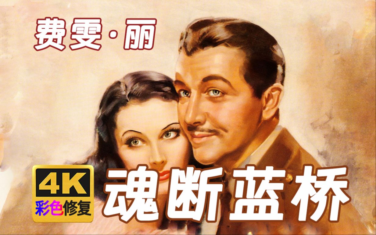 【4K彩色修复】魂断蓝桥 费雯丽代表作 1940年