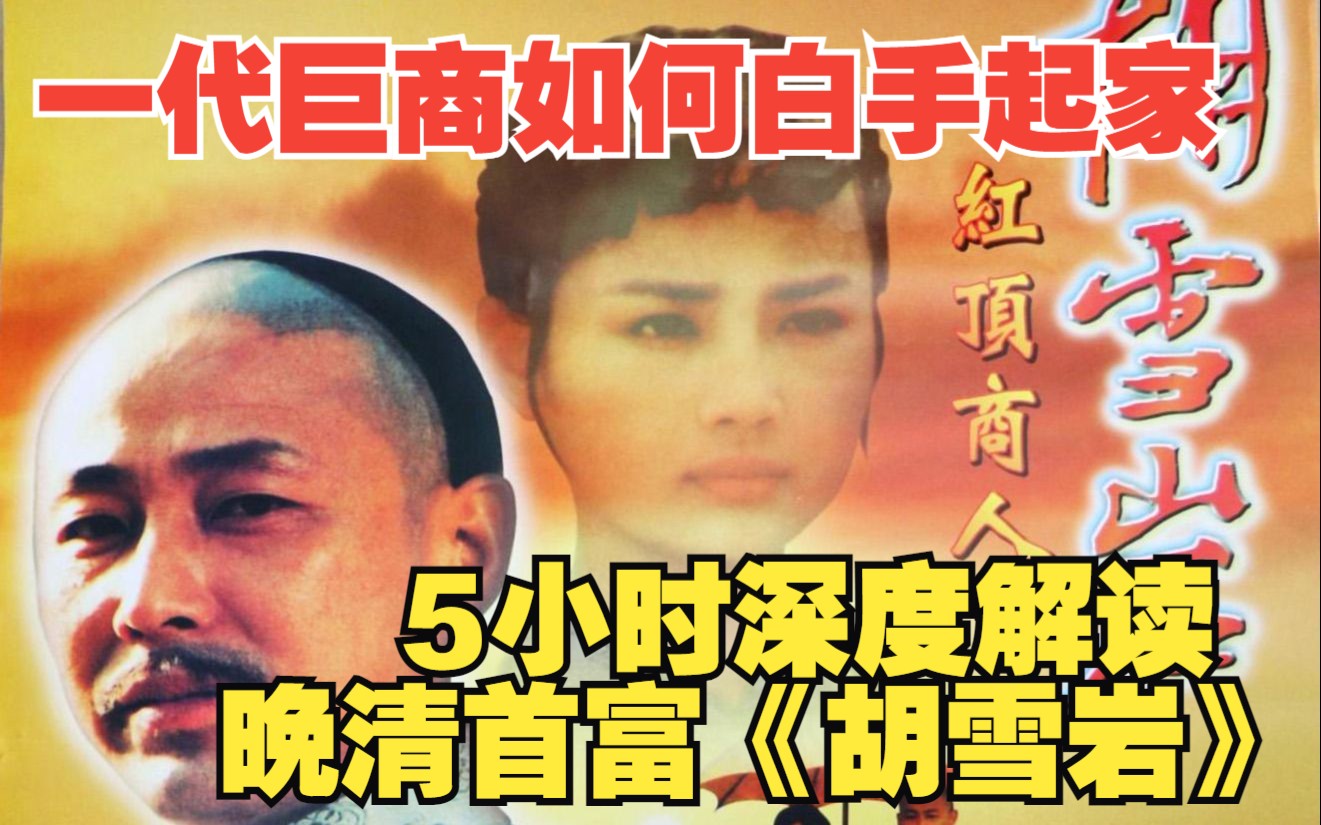 5小时深度解说红顶商人《胡雪岩》，如何用三十年时间从钱庄伙计做到大清巨富，却用九天时间倾家荡产