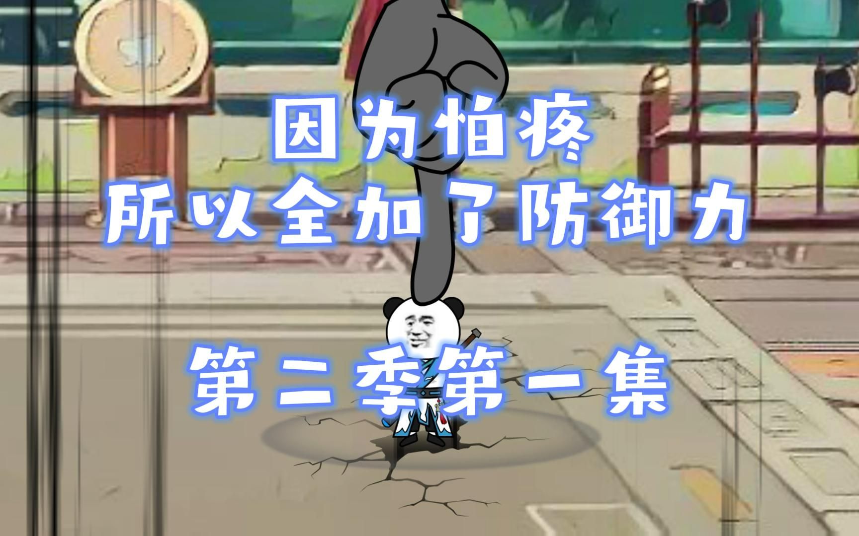 因为怕疼所以全加了防御力 第二季