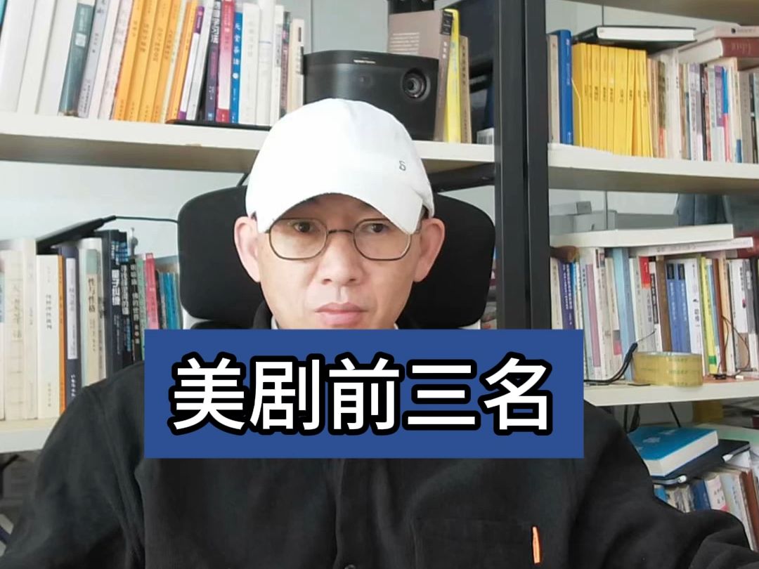 美剧前三名