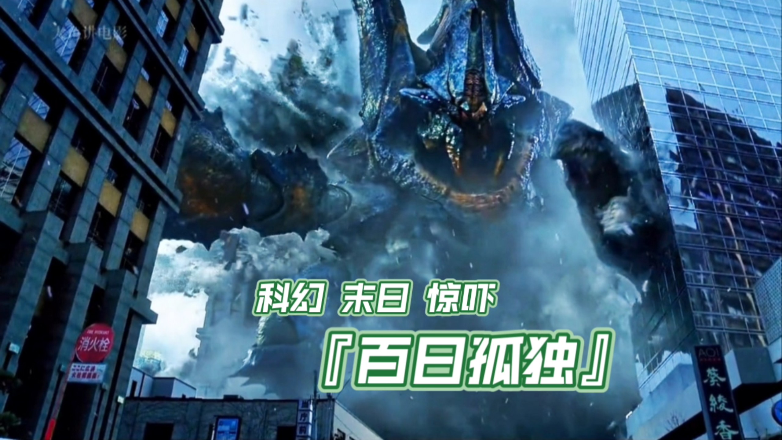 科幻末日大片『百日孤独』怪物入侵后，上级隐瞒了这次任务的真正目的。