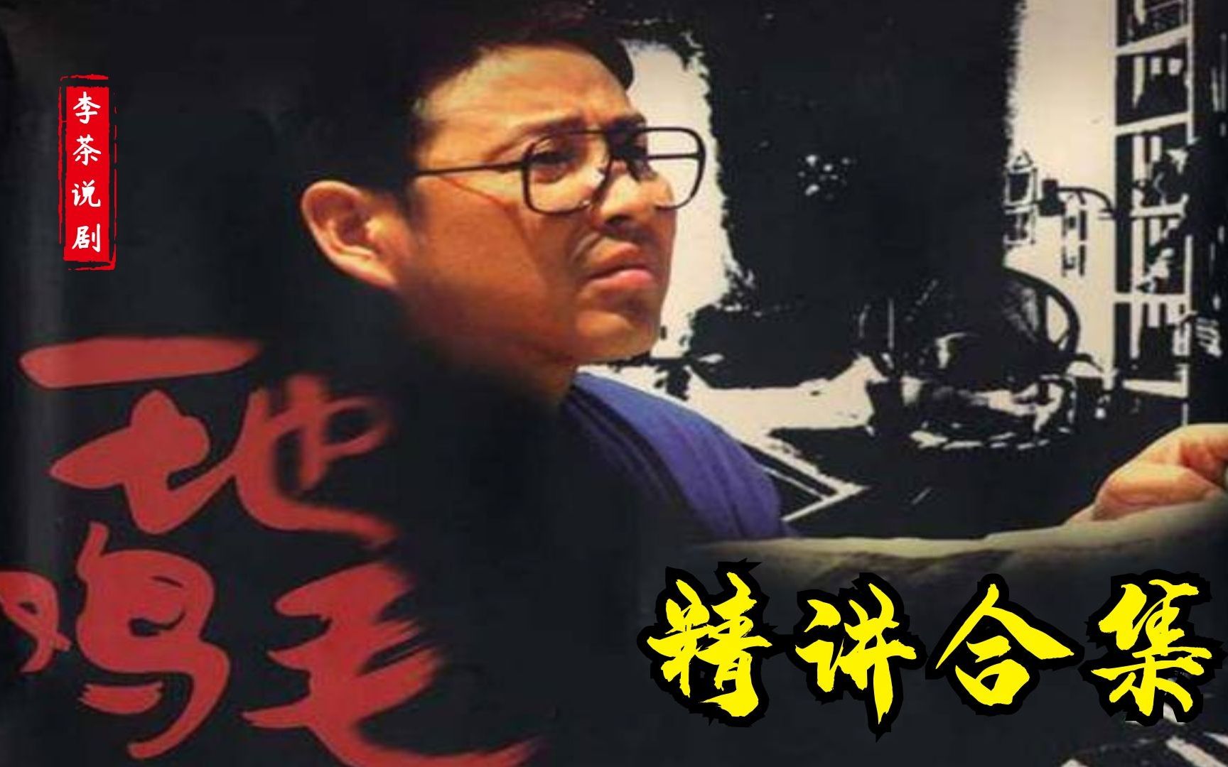 《一地鸡毛》精讲合集（17集全）