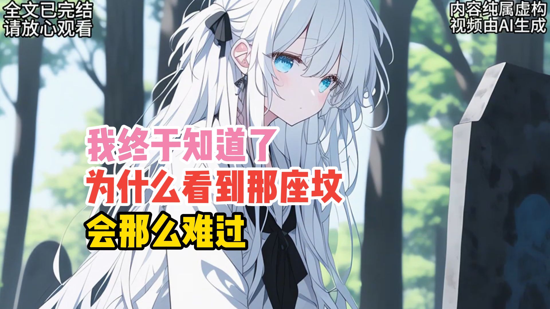 【完结】我终于知道，我为什么看到那座坟，会那么难过了