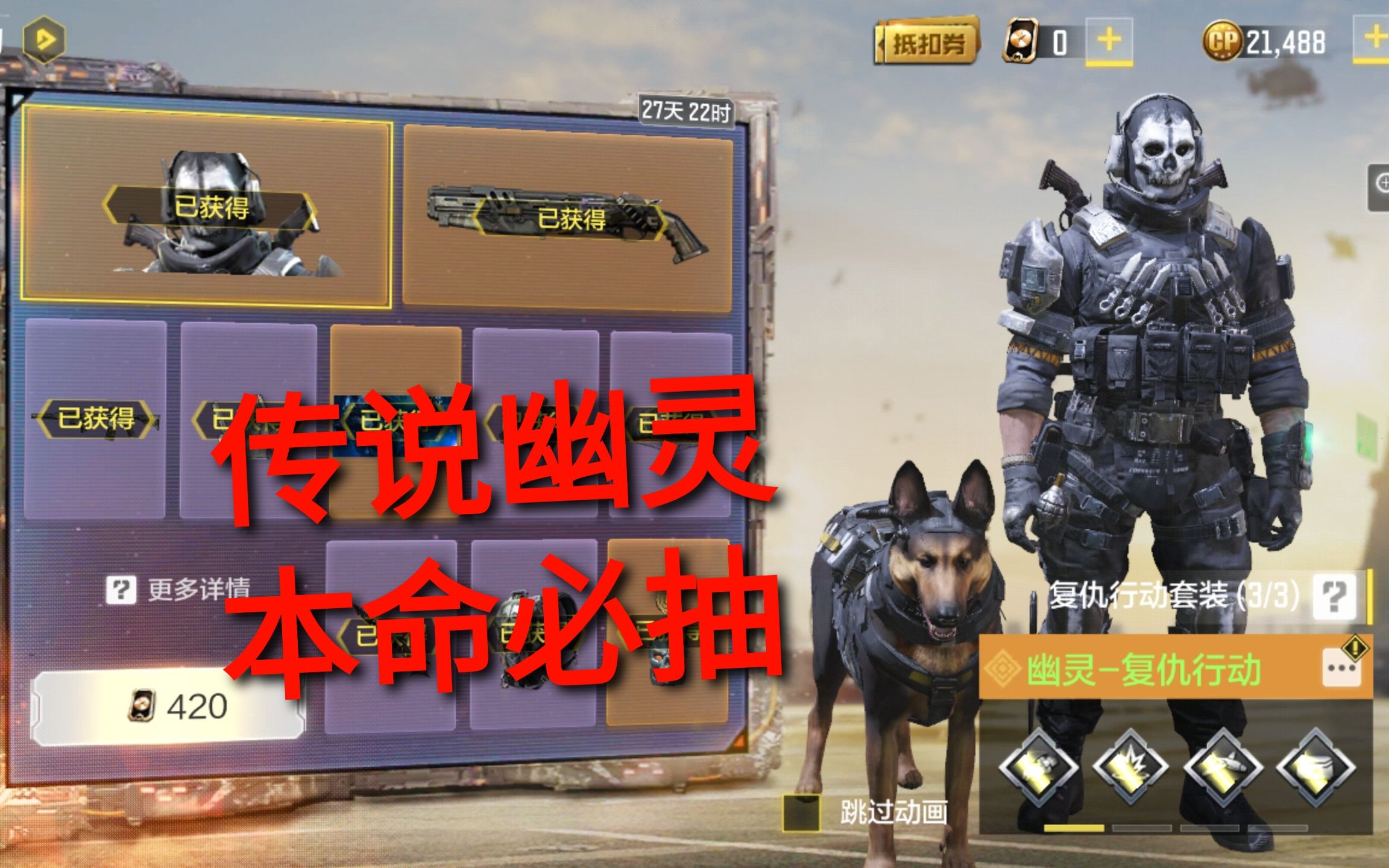 使命召唤手游—幽灵传说级皮肤“复仇行动”转盘！本命必抽（附带忠犬）