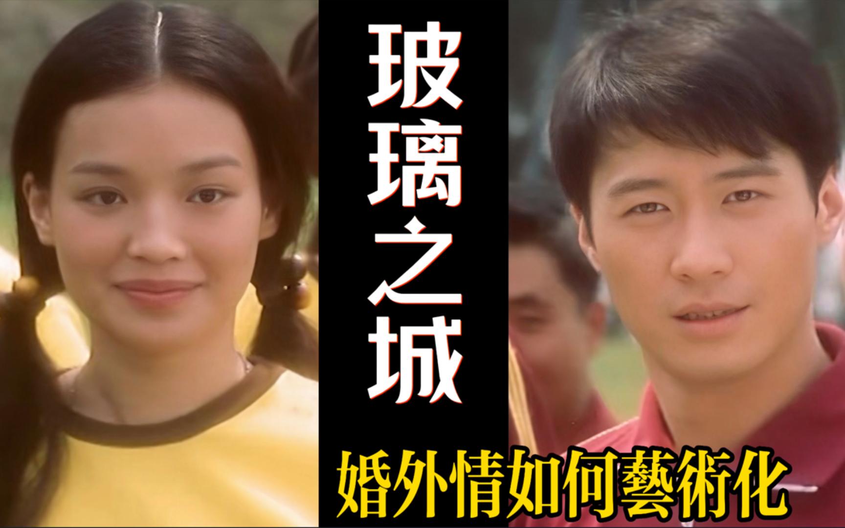 遗憾成就美好，今生不再幻象。解读经典文艺爱情电影《玻璃之城》