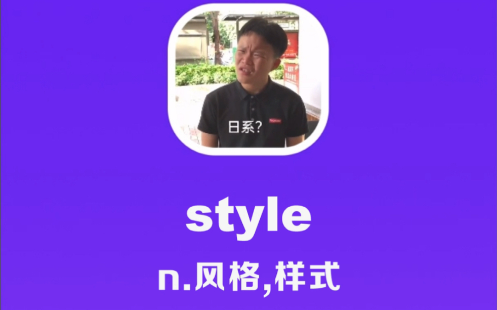 style：风格，样式