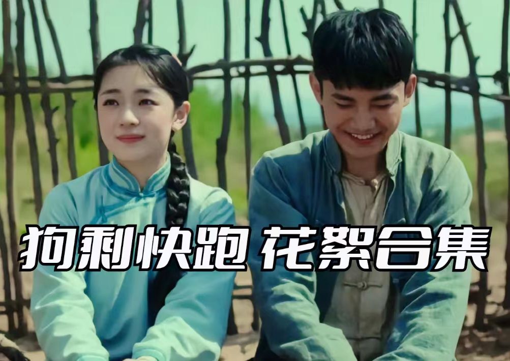 【狗剩快跑】高清花絮合集｜侯七一出我就笑，哈哈哈哈哈哈