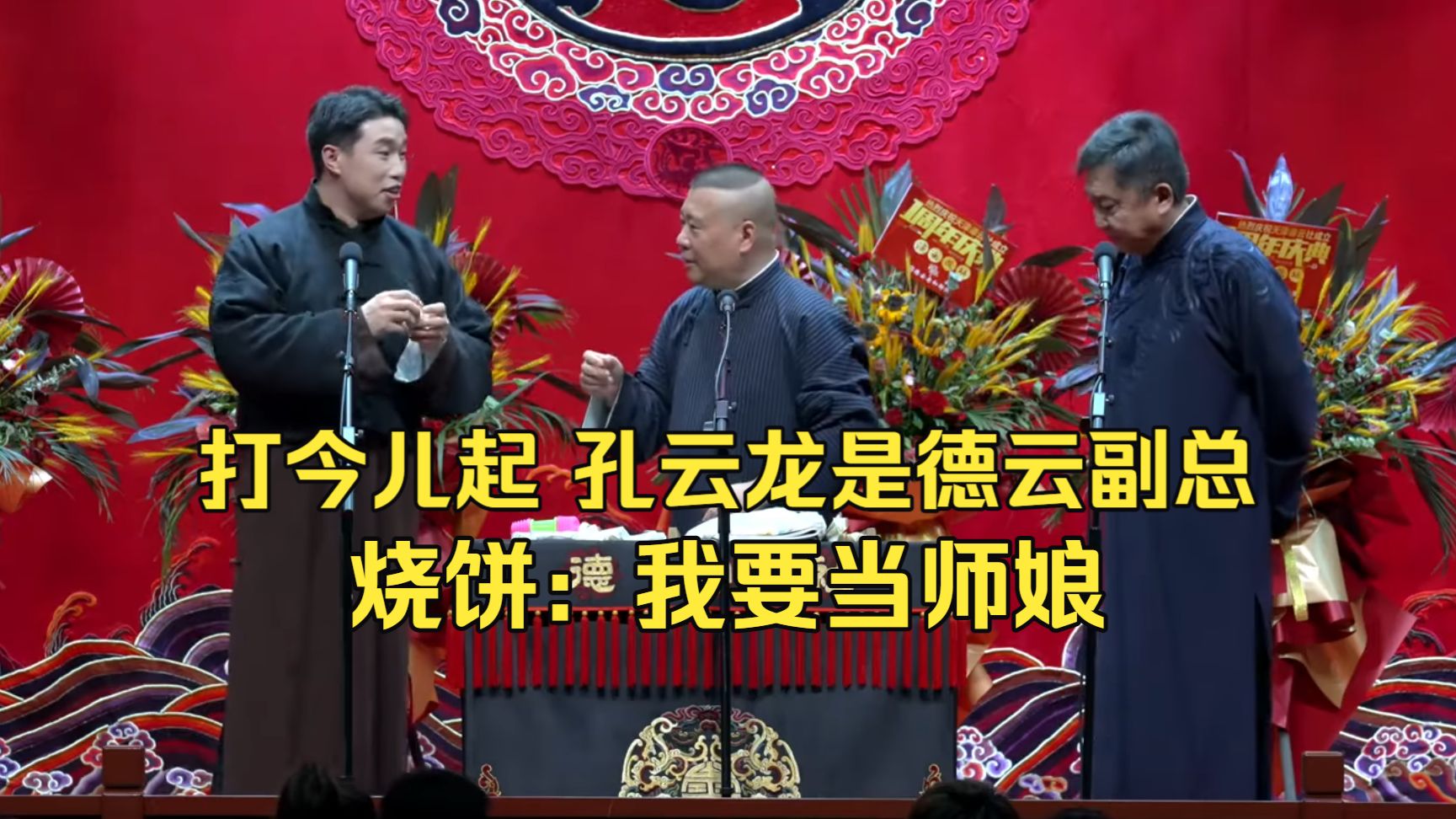 郭德纲：打今儿起，孔云龙是德云副总！烧饼：我要当师娘！