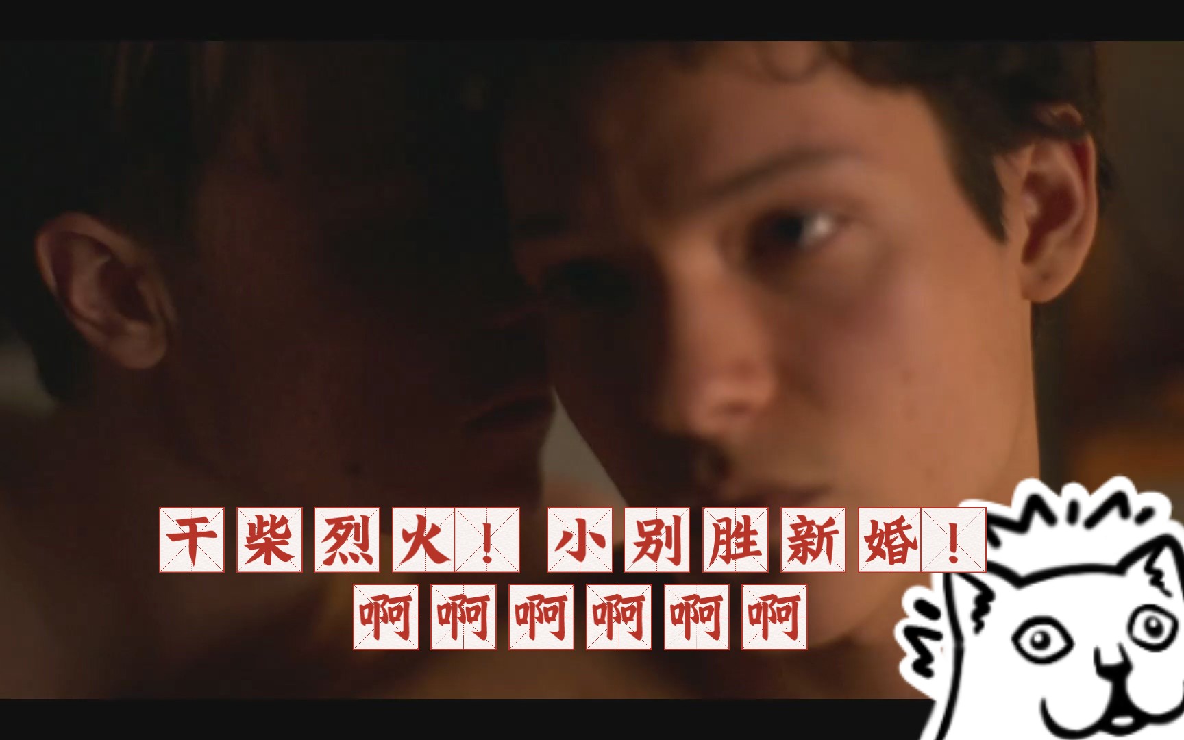 【青春王室】第三季 小别胜新婚！久别重逢！干柴烈火！多亲，爱看👀