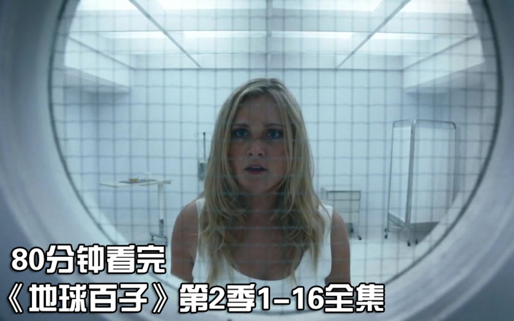 80分钟看完|冷门悬疑科幻美剧《地球百子》第2季1-16全集