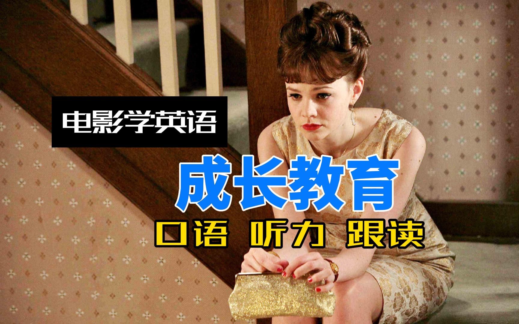 【电影学英语】必看经典英文电影，成长教育，纯正发音，口语听力跟读，快来学英语吧