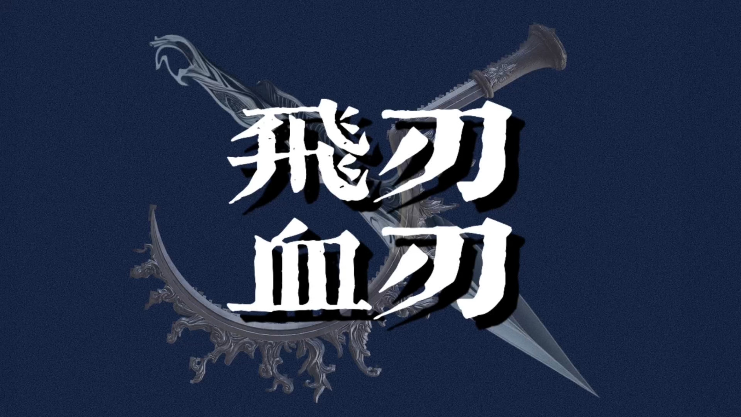 【神煞】飞刃和血刃