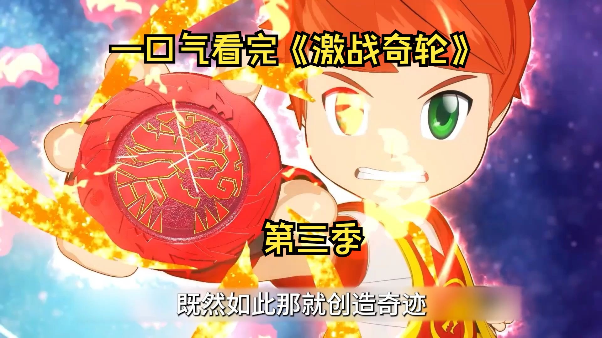 一口气看完《激战奇轮》第三季，蹲坑奢享版