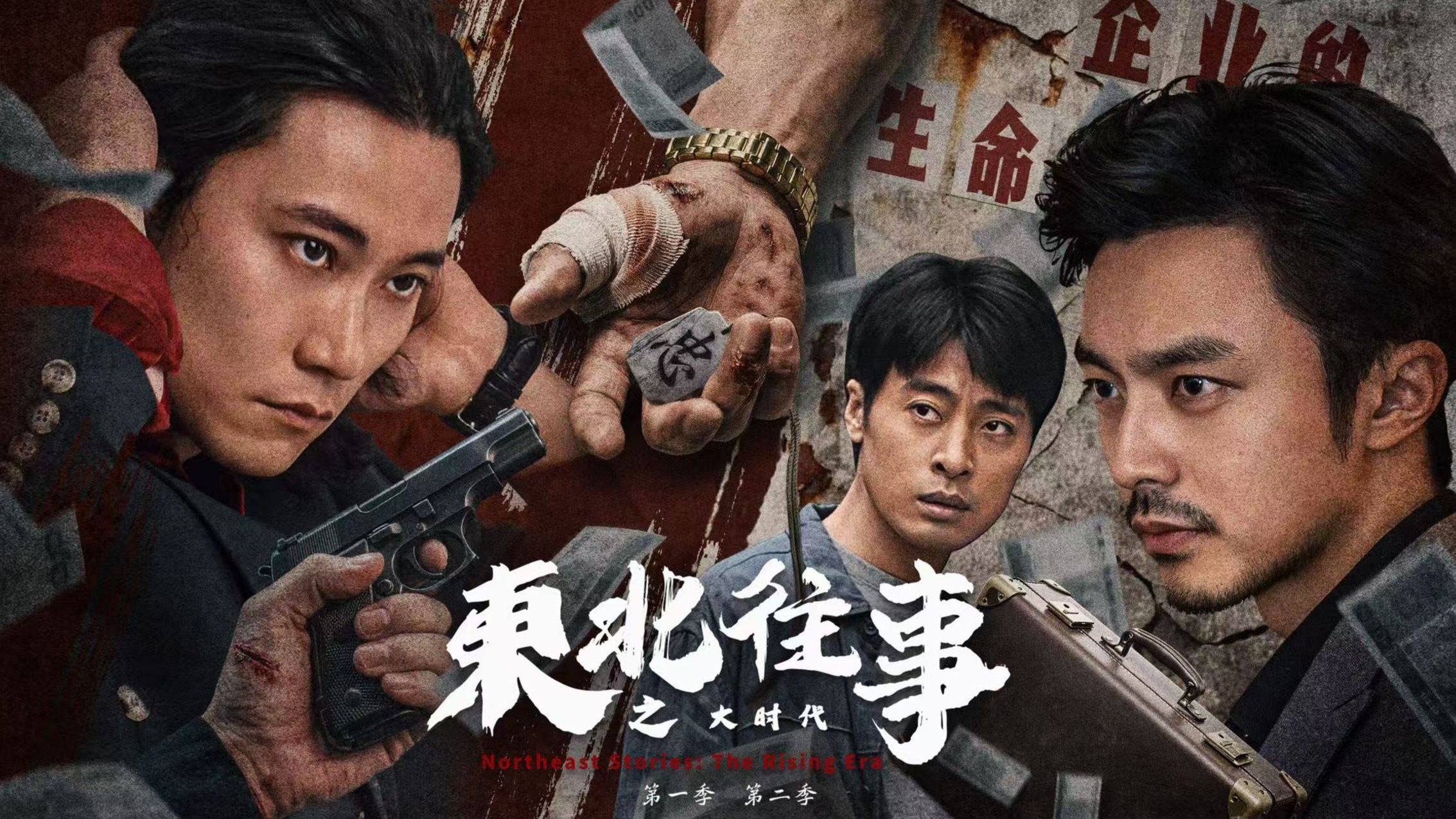 最新“东北往事”系列来袭，直击最真实的黑道生活！孔二狗《东北往事之大时代》