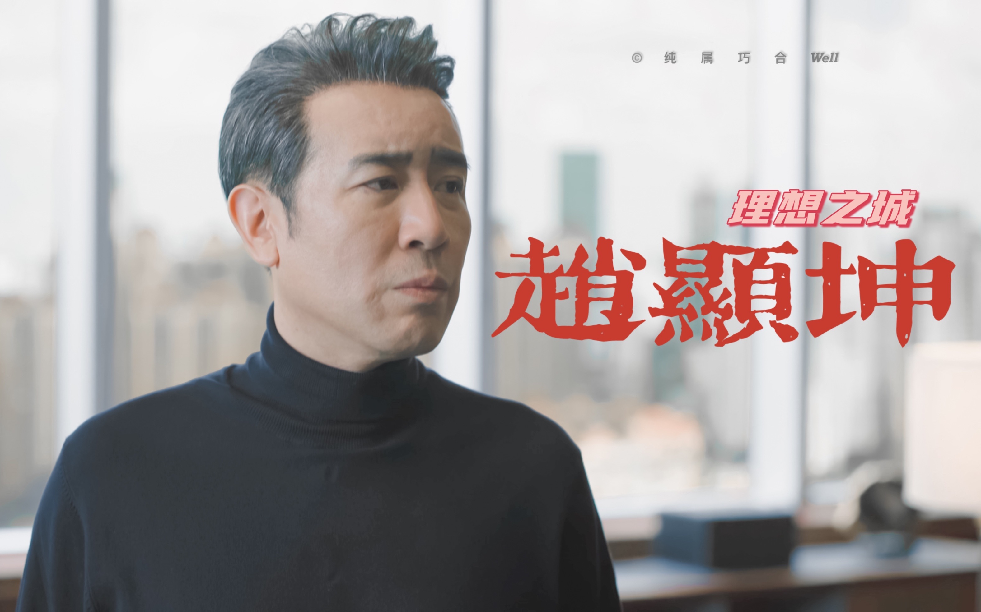 【于和伟】理想之城 | 赵显坤 | 踩点混剪