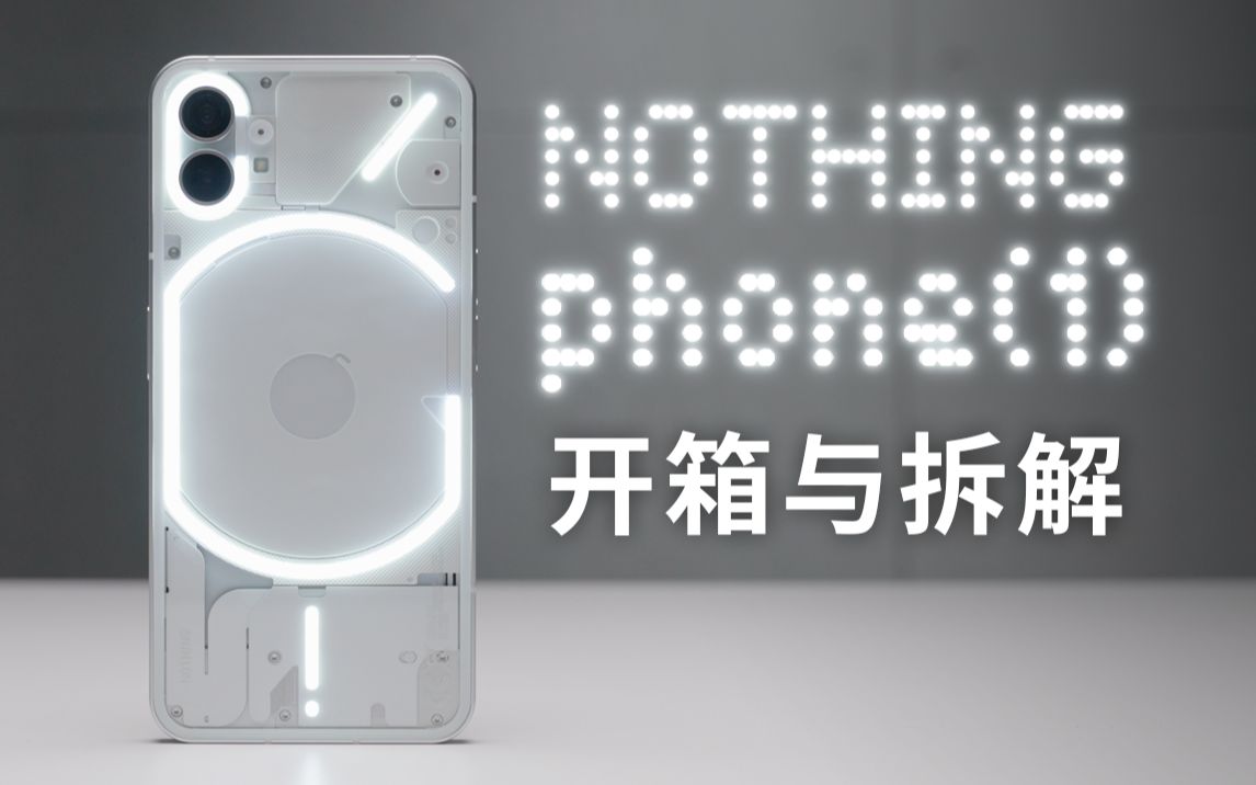 会发光的透明手机 我居然把它拆了？Nothing Phone (1) 首发开箱