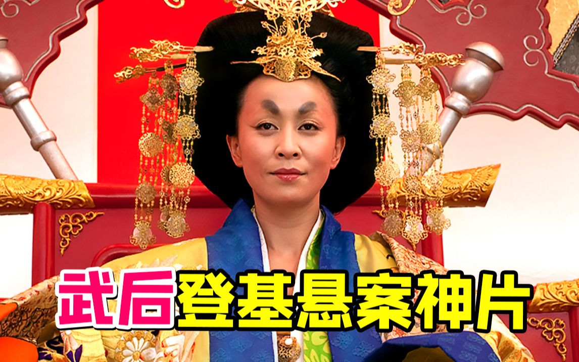 武则天登基暗藏的离奇故事《狄仁杰之通天帝国》！脑洞大到难以想象...