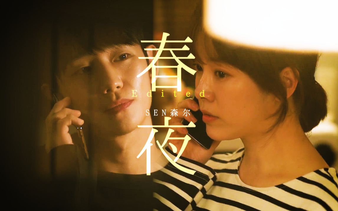 “是春夜，是悸动，是犹疑，是相吸。”/春夜