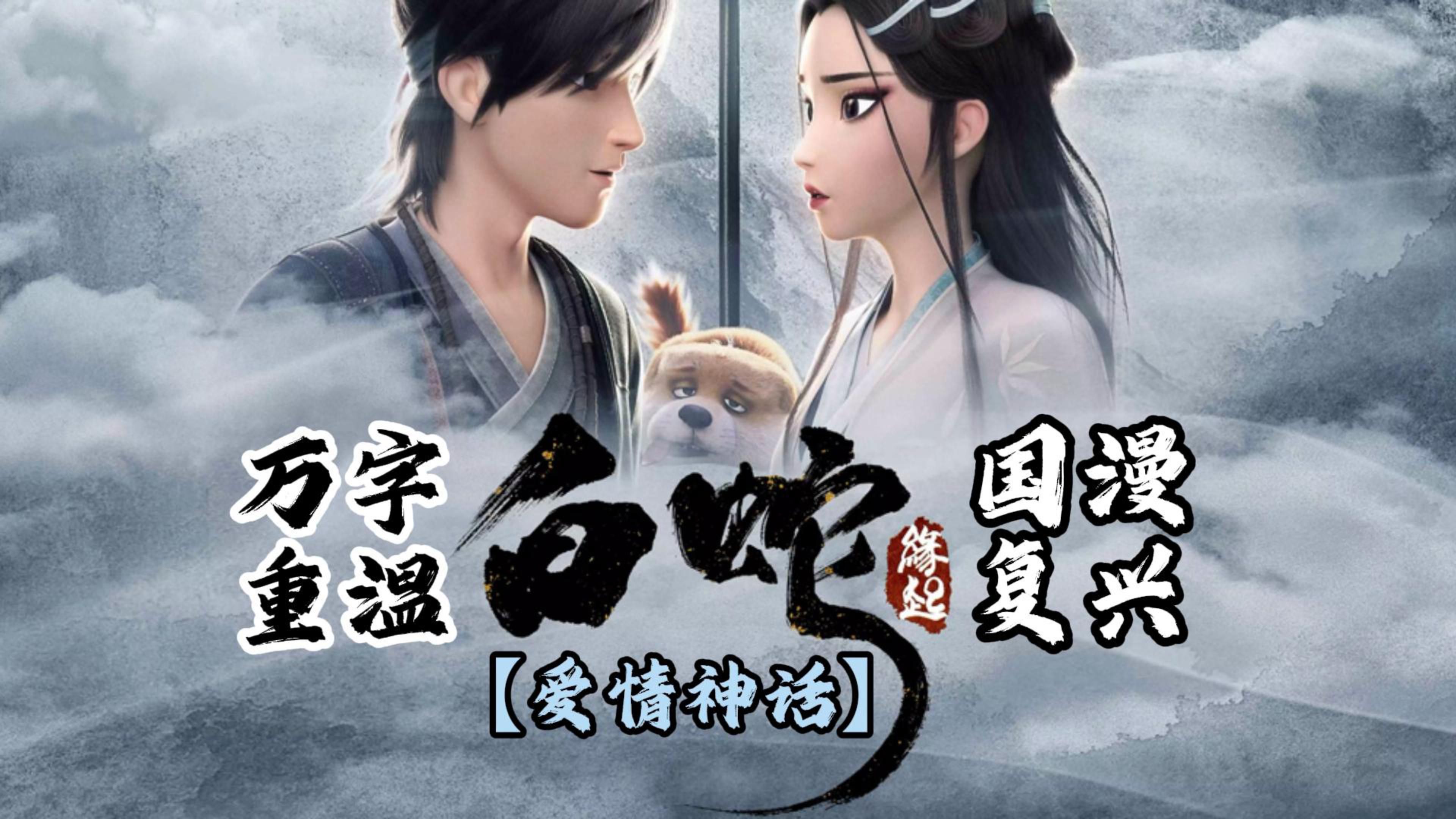 【万字重温】追光动画里程碑之作《白蛇·缘起》为续作《白蛇·浮生》再温习一遍功课！#电影白蛇浮生#