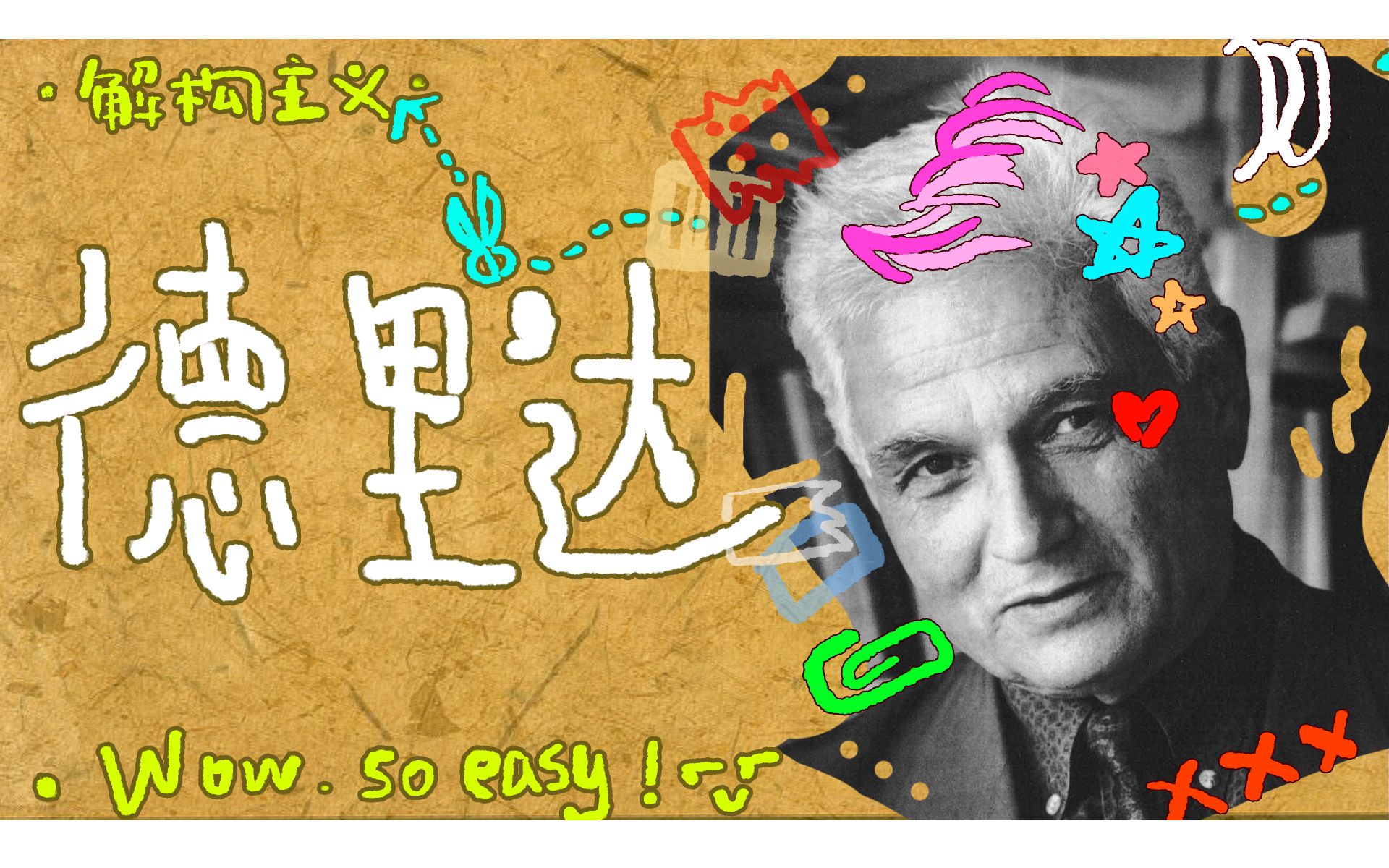 解构、解构、解构到底是个什么东西？什么是解构主义？--后现代哲学·德里达