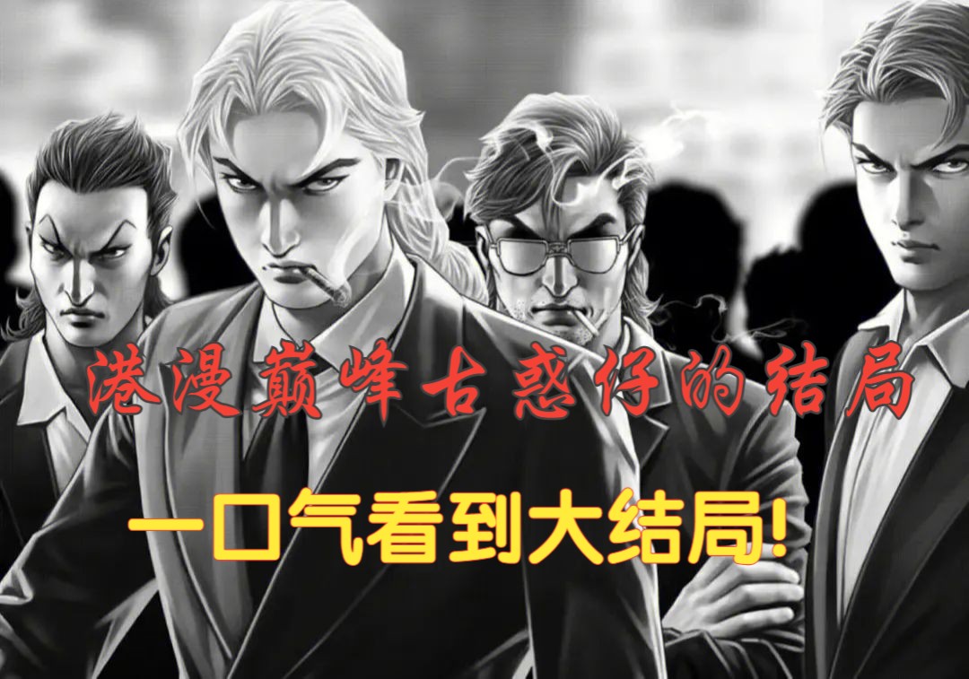 港漫巅峰！《古惑仔》一口气看完大结局！每章节已分好！