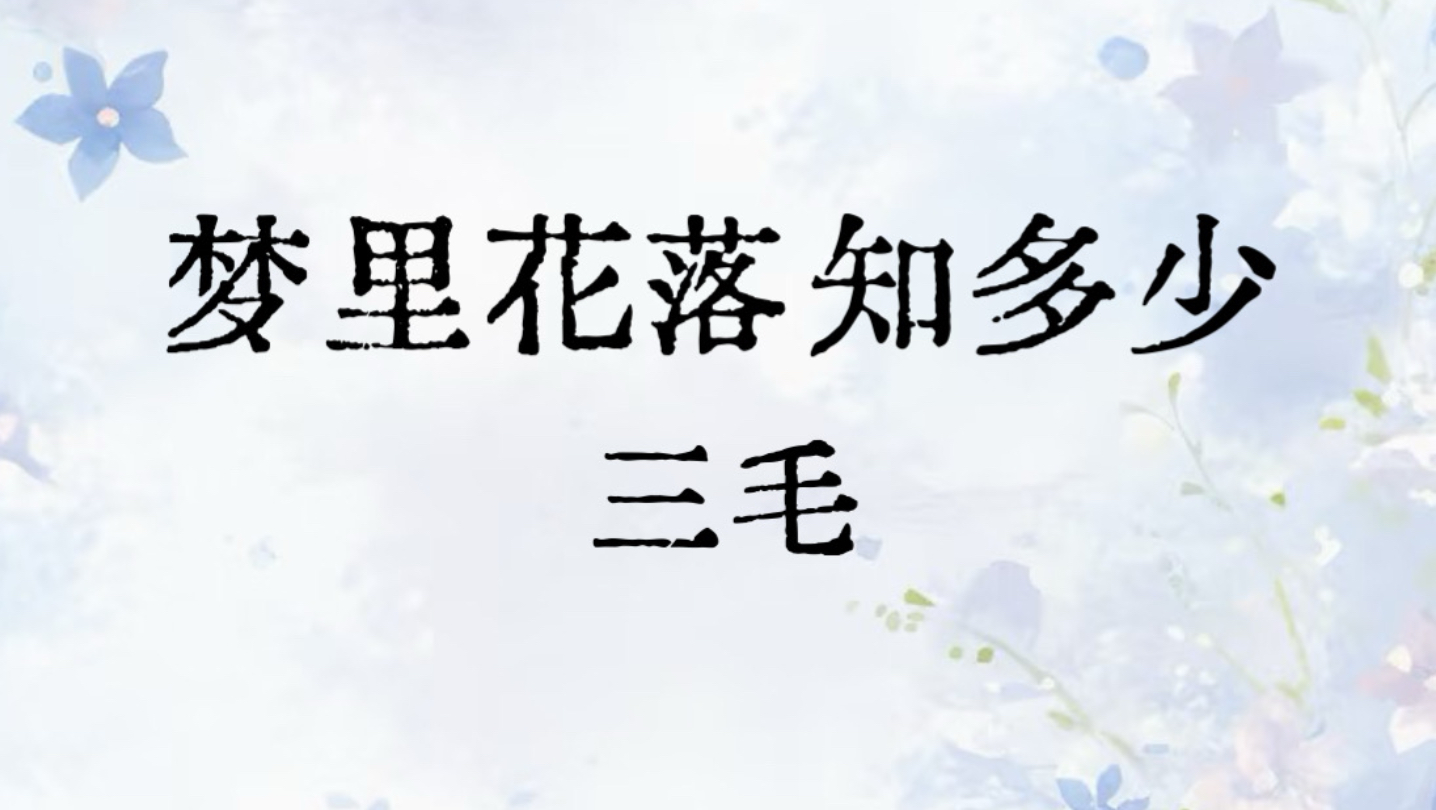 【完结】《梦里花落知多少》 三毛