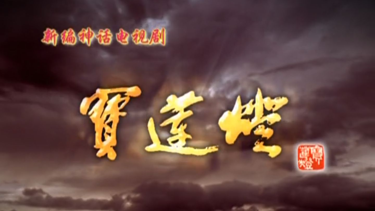 经典影视剧 宝莲灯 全35集