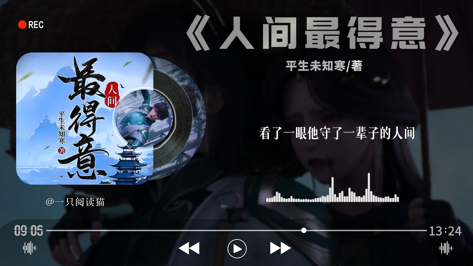 今晚我们读《人间最得意》，天地虽大，我只一剑，只不过这一剑，气长九万里。