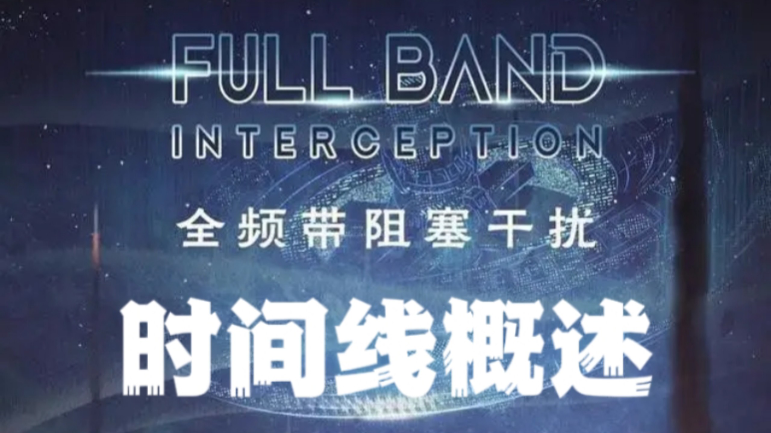 千禧年国殇!《全频带阻塞干扰》小说时间线概述!（2.0）