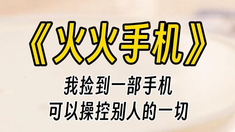 【火火手机】我捡到了一部装有神秘程序的手机。通过程序可以控制他们的一切，甚至可以让他们从身心都变成独属于我的物品。