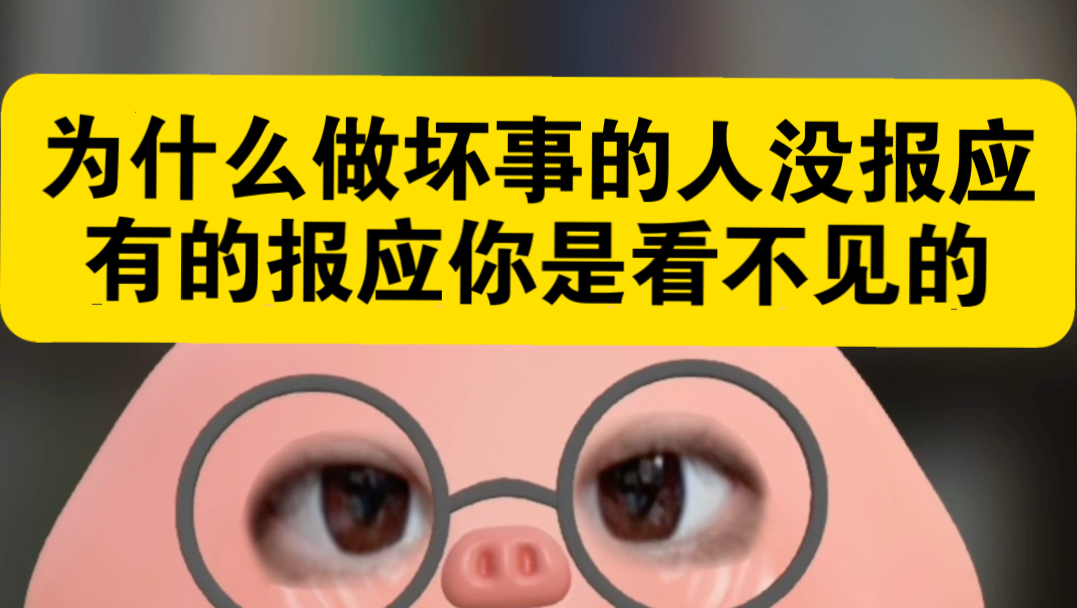做坏事一定有报应，有的报应你是看不见的。