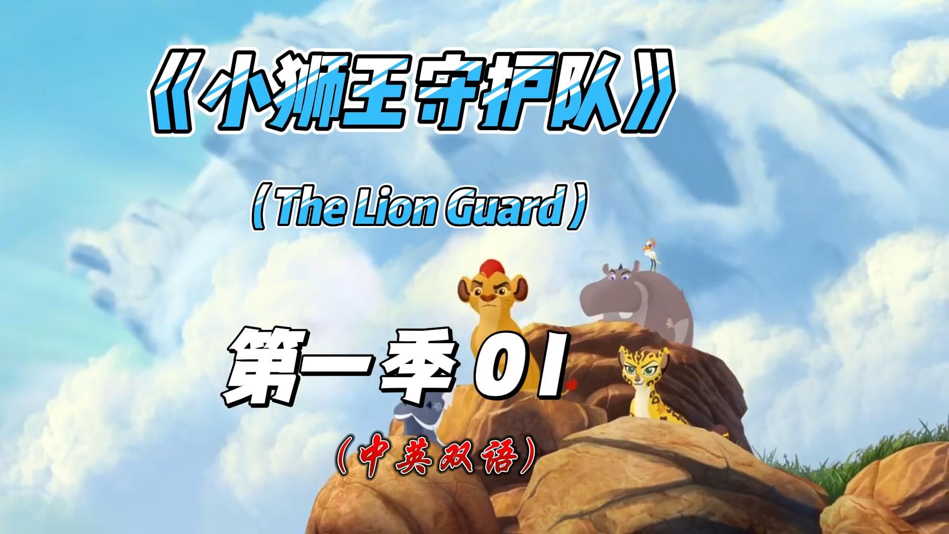 《小狮王守护队》（The Lion Guard）中英双语字幕  第一季 01集 不要以貌取人