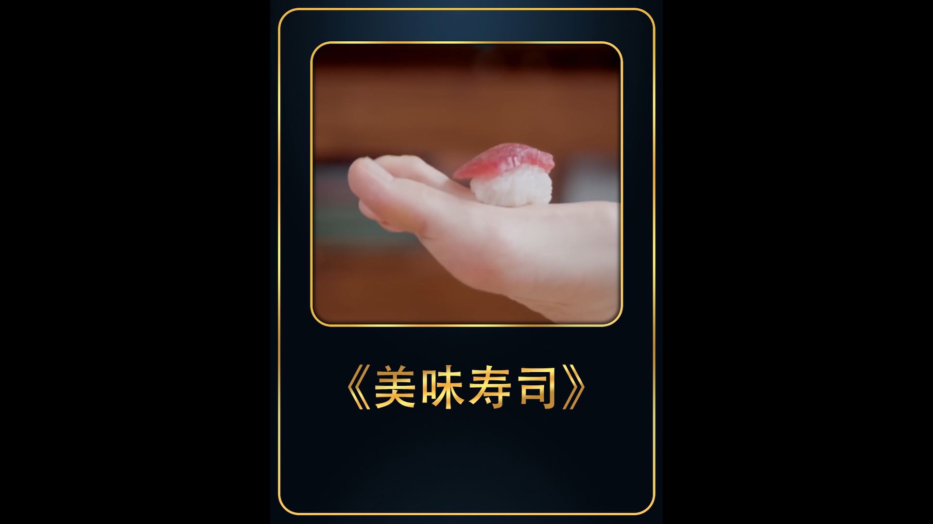 《美味寿司》