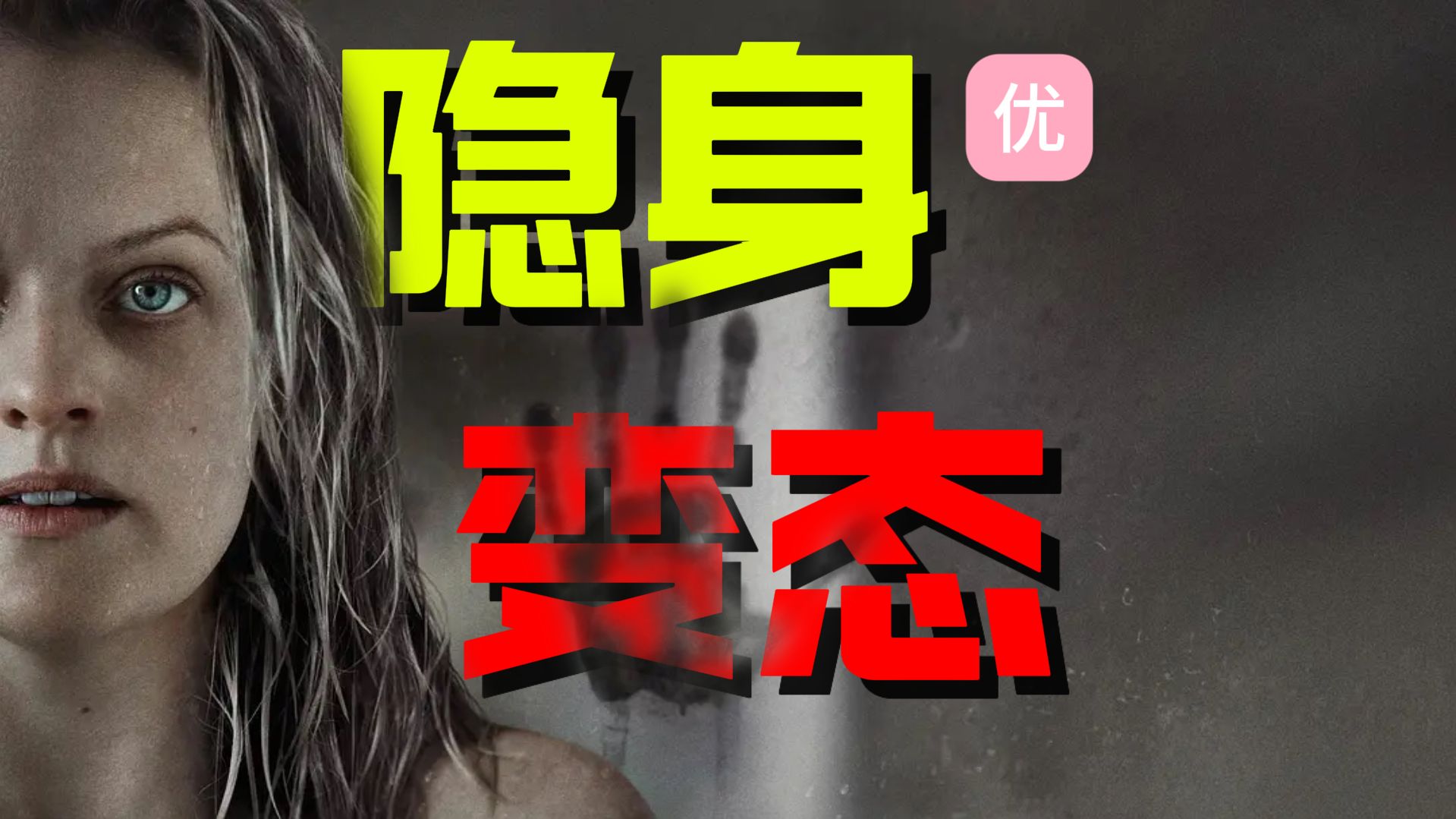 【万字解说】超能力＋悬疑！电锯惊魂主演执导！近年来口碑最佳的恐怖电影！看不见的威胁《隐形人》