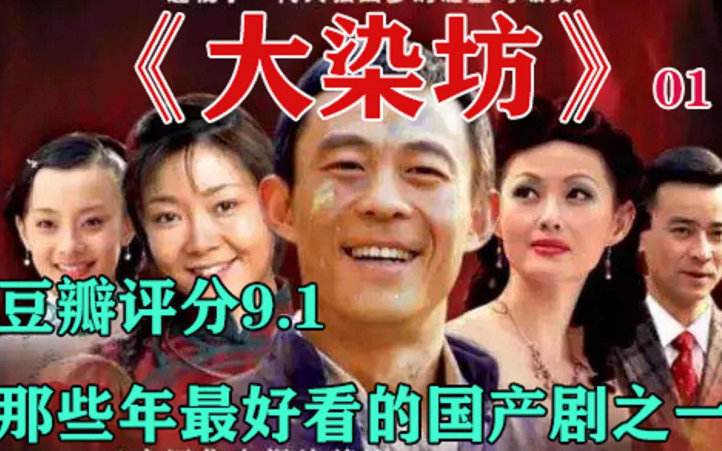 【粽子说】解说9.1分《大染坊》01：那些年最好看的国产剧之一，我心中的侯勇封神之作！