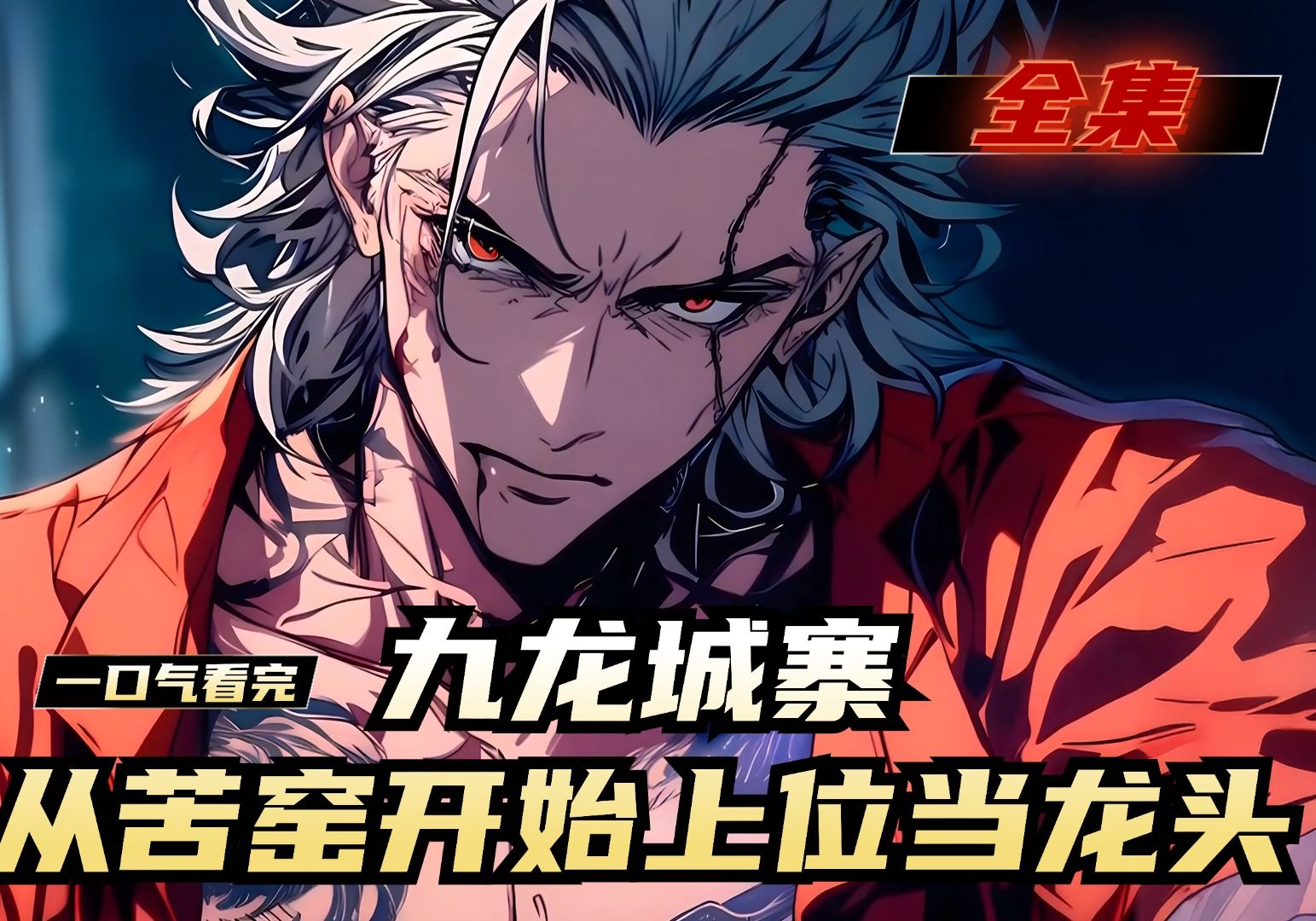 《九龙城寨，从苦窑开始上位当龙头》全集，魏武穿越到八十年代的港片世界。睁开眼却发现自己成了顶罪入狱的卧底古惑仔。在苦窑里蹲了三年。唯一知道自己身份的上司噶了。当