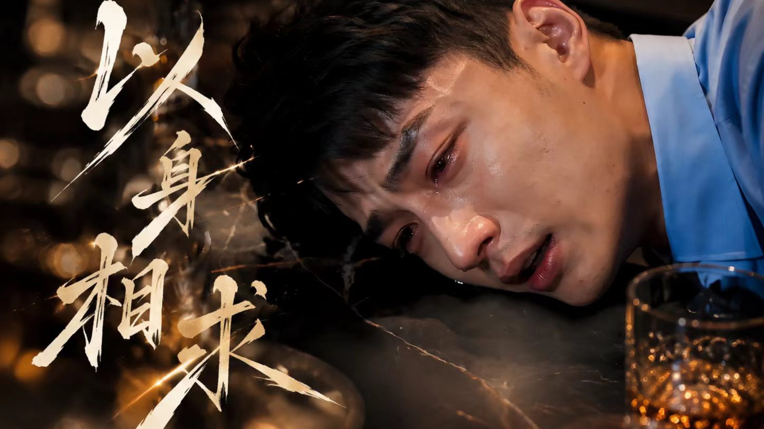 11：明知是陷阱，我还是主动踏进去