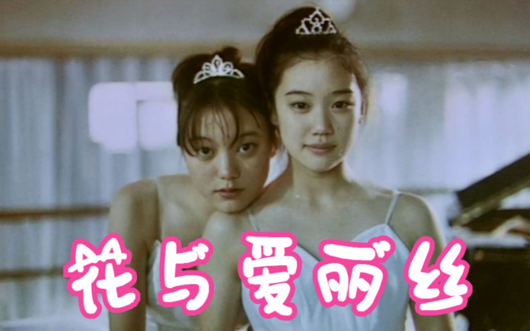 【东倾】《花与爱丽丝》：这世上最美好的，应该是少女吧！岩井俊二最青春的电影！