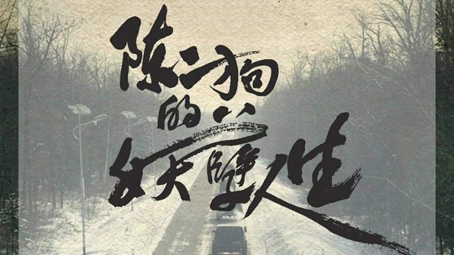 有声书：【陈二狗的妖孽人生】