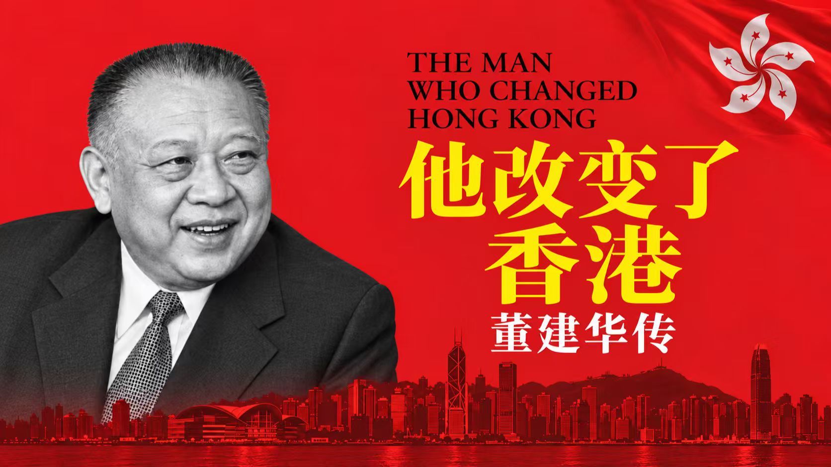 没有他，香港会怎样？董先生与香港的未竟之路【乌鸦校尉】