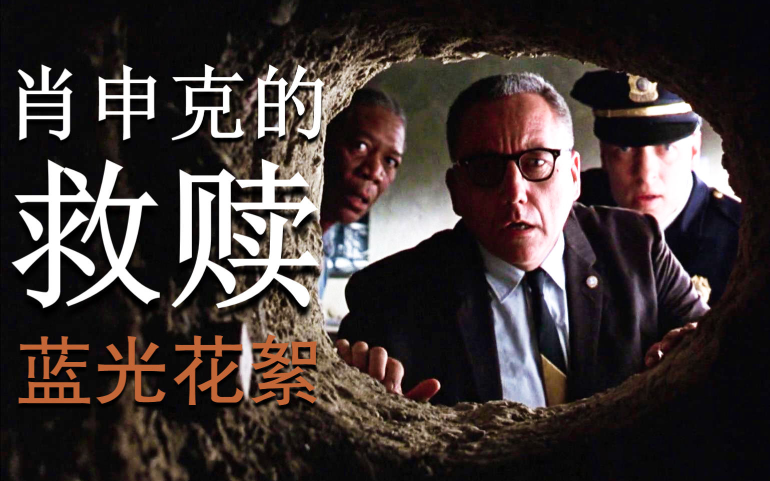 《肖申克的救赎|The Shawshank Redemption》【蓝光花絮】【弗兰克·德拉邦特|蒂姆·罗宾斯|摩根·弗里曼】