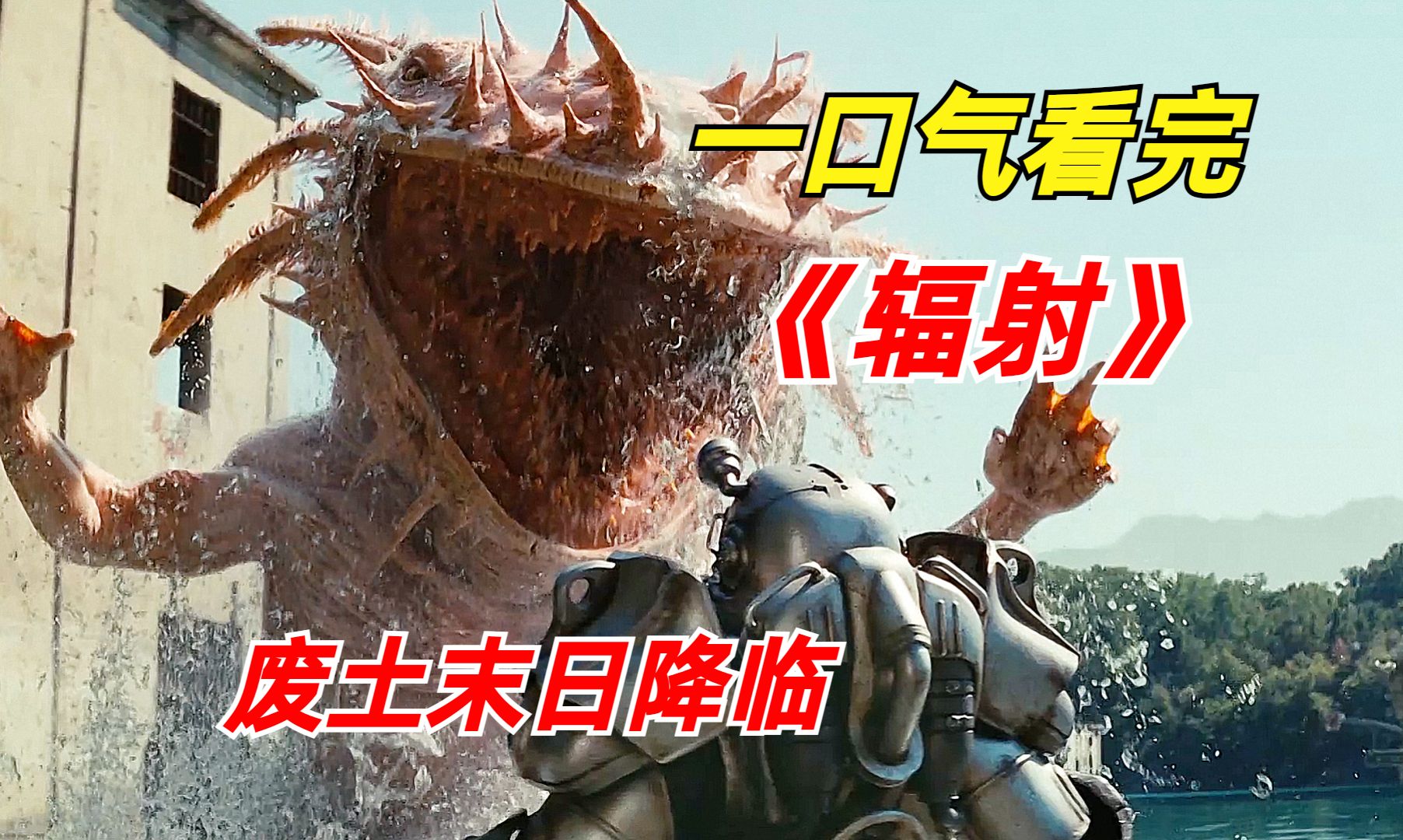 【阿奇】一口气看完2024年末日惊悚剧《辐射》：核爆辐射来袭，各种生物争相变异