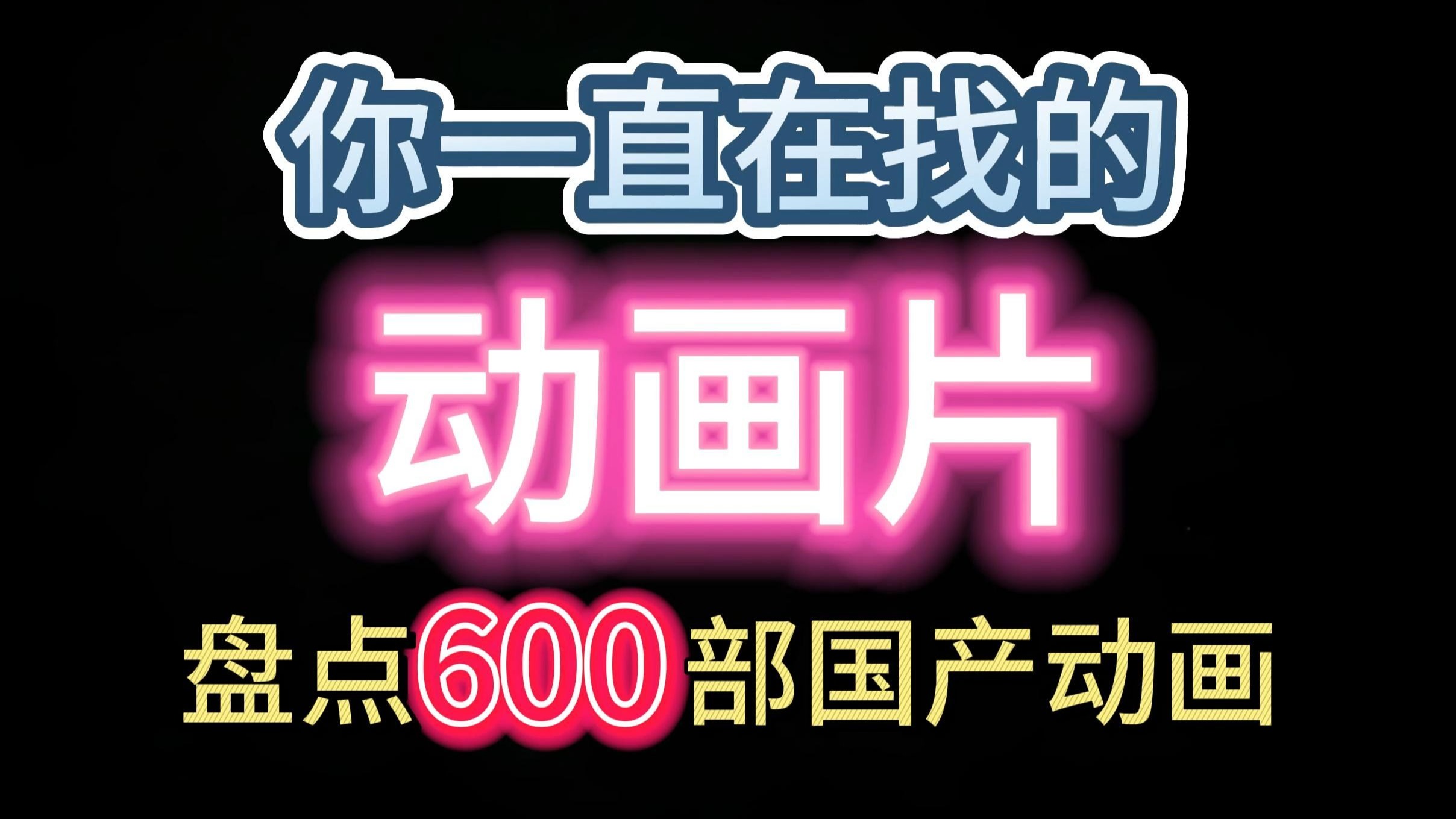 盘点600部国产动画片动漫,一定有你在找的动漫动画片