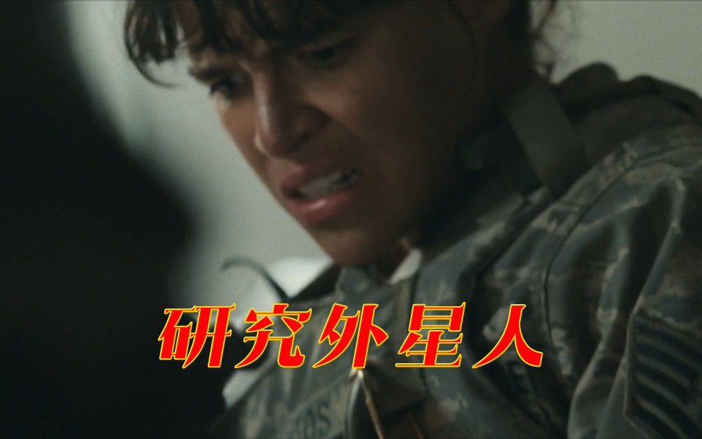 【洛杉矶之战】近距离研究外星人，武器和身体连在一起的？