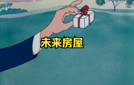 未来房子