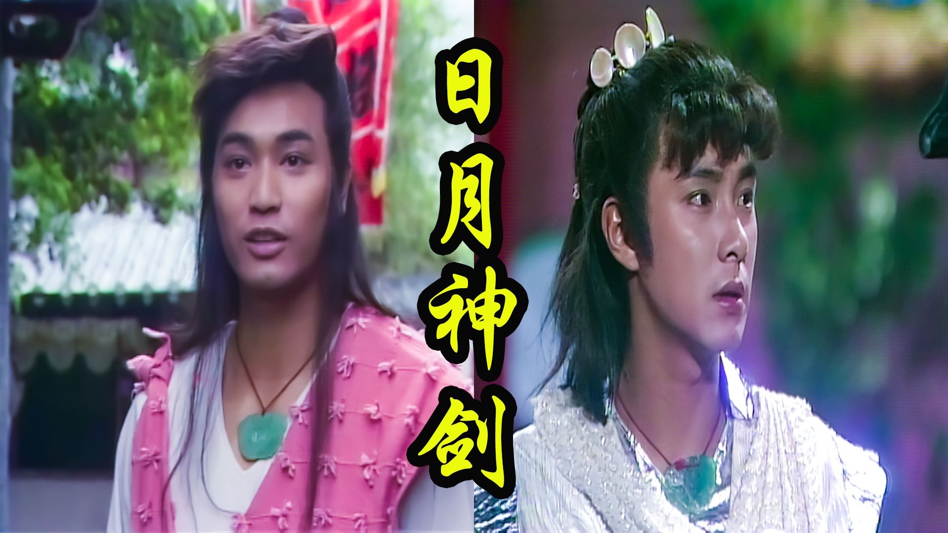 张卫健版《日月神剑》一：魔尊大战道半仙！日月神侠的前世今生