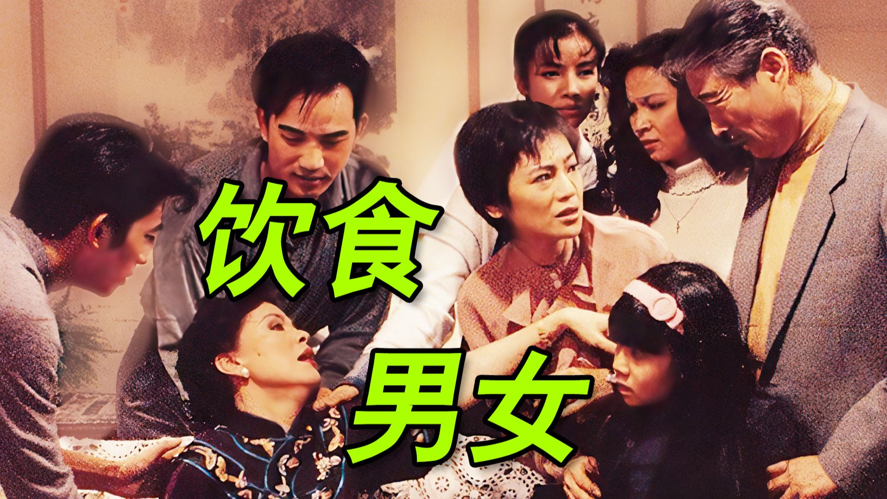 历时2个月制作,全网最细解读【饮食男女】4小时合集畅享版
