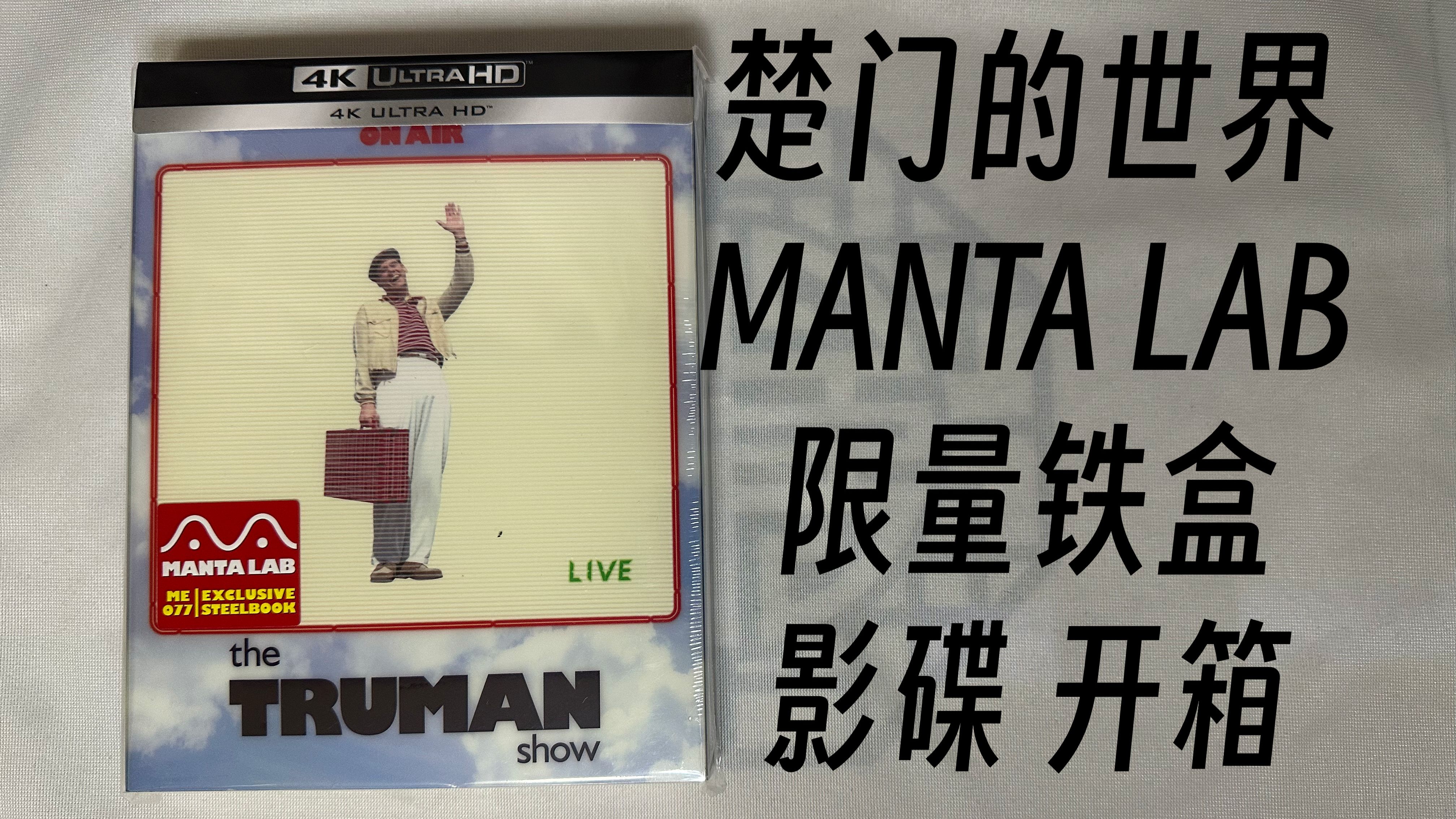 【影碟开箱】《楚门的世界》（The Truman Show）4K UHD MANTA 纸套 开箱