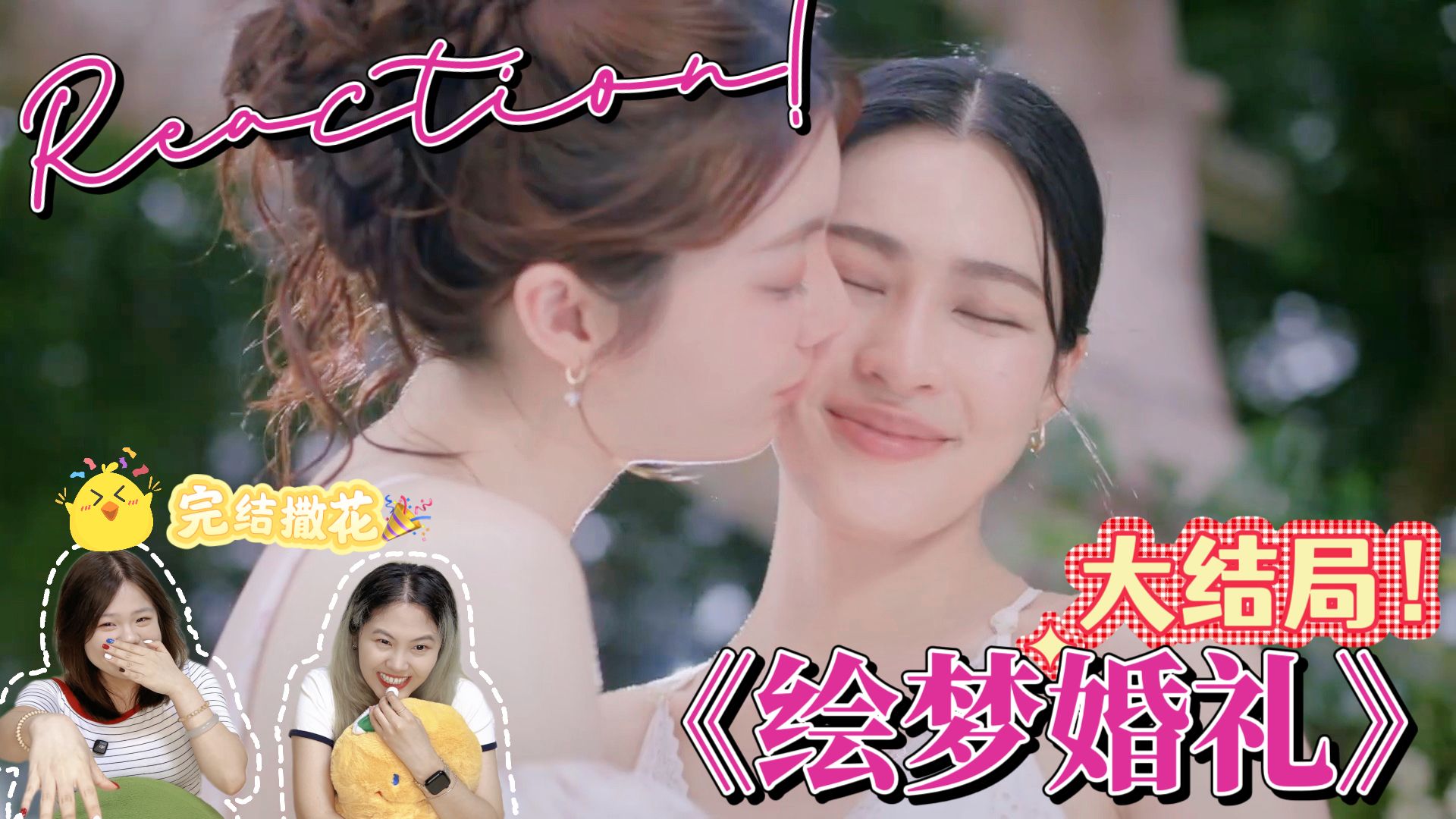 【Reaction】《绘梦婚礼》大结局！当婚姻不再需向他人证明 我们便拥有了幸福的永恒💕